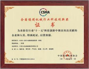 全國(guó)縫制機(jī)械行業(yè)科技創(chuàng)新獎(jiǎng)