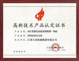 高新技術(shù)產(chǎn)品認(rèn)定證書(shū)