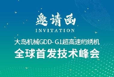 革新?領(lǐng)航 | 大島機(jī)械2025新品推薦會(huì)誠(chéng)邀您的光臨！