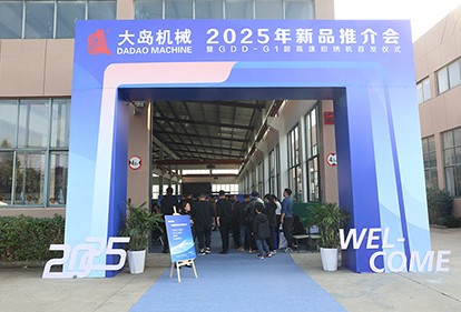 大島機(jī)械集團(tuán)發(fā)布2025年新品，超高速、智能化再升級(jí)